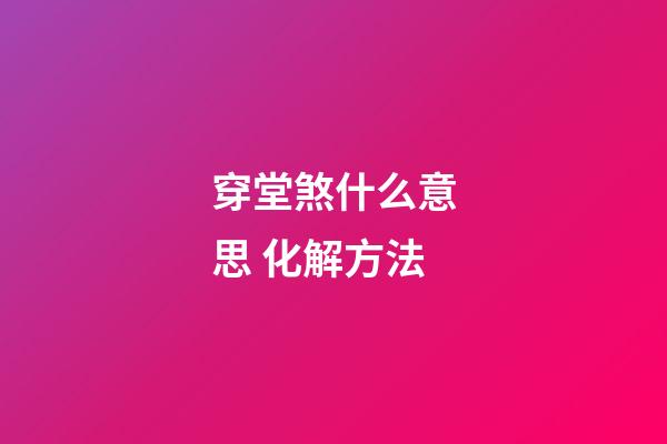 穿堂煞什么意思 化解方法